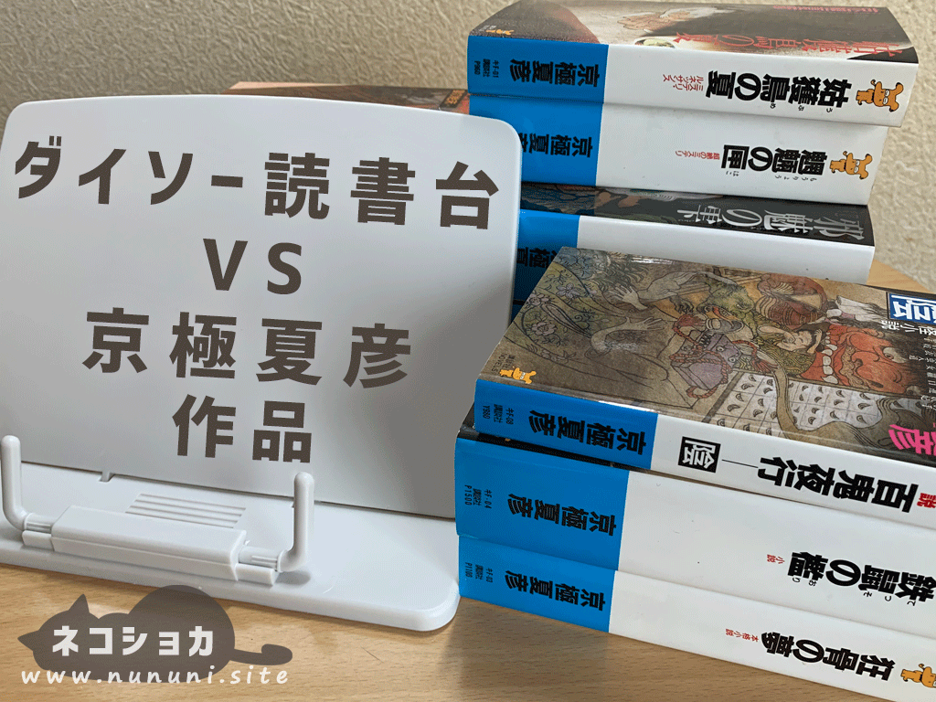 ダイソーの読書台VS京極夏彦作品