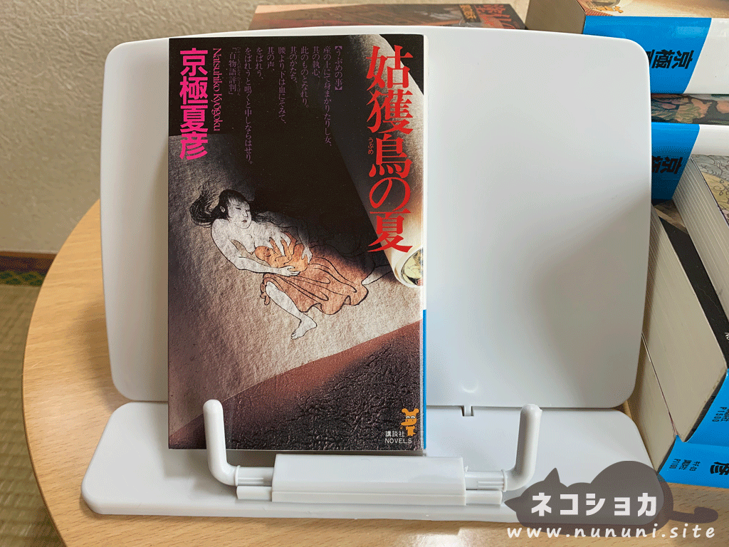 ダイソーの読書台で姑獲鳥の夏を読む１