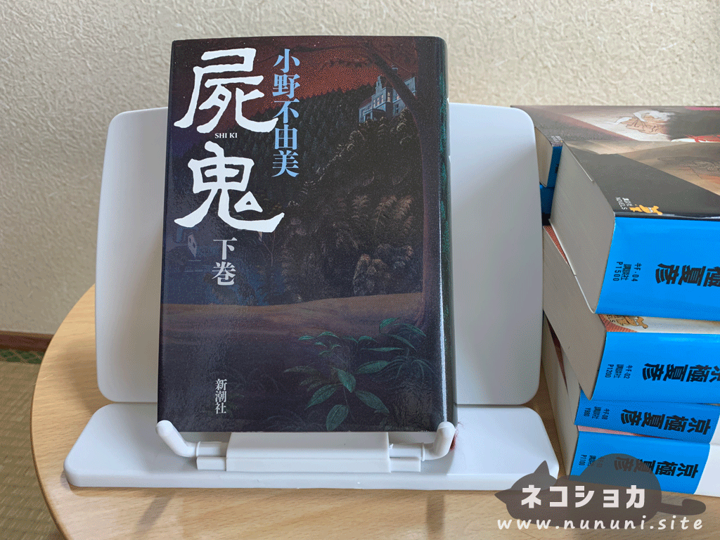 ダイソーの読書台で屍鬼を読む１