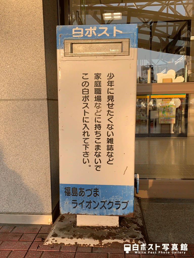 福島駅西口北側の白ポスト