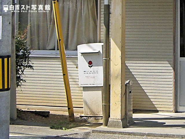 地蔵橋駅の白ポスト
