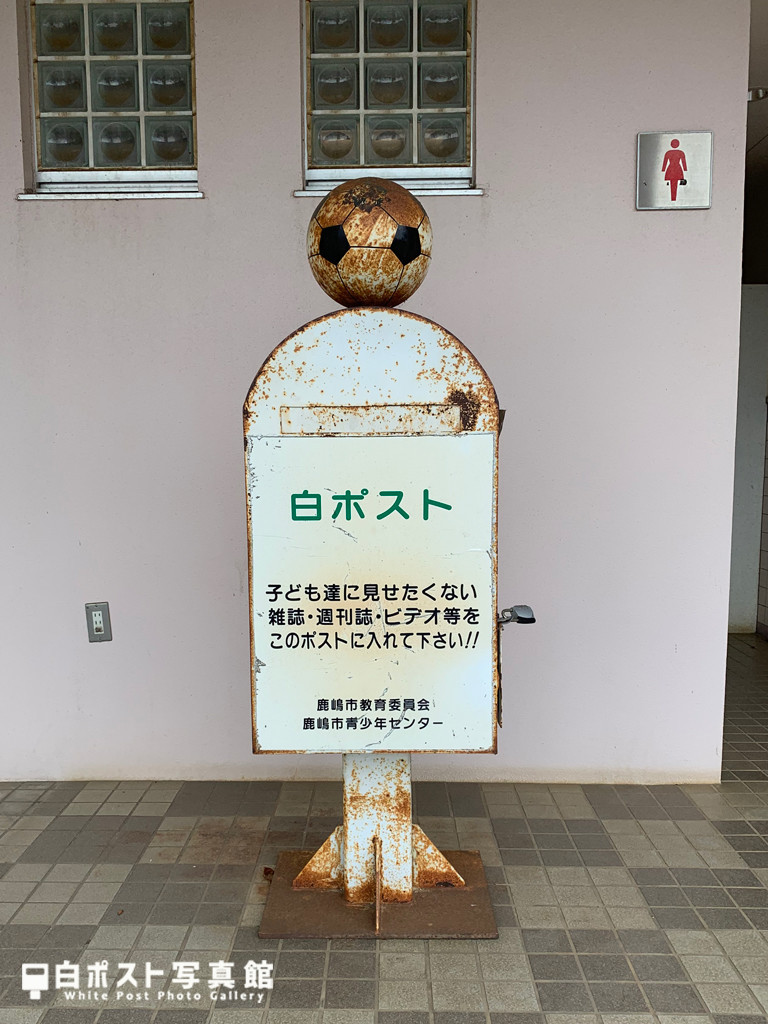 鹿島大野駅の白ポスト