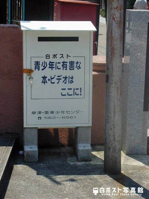滋賀県草津市の白ポスト