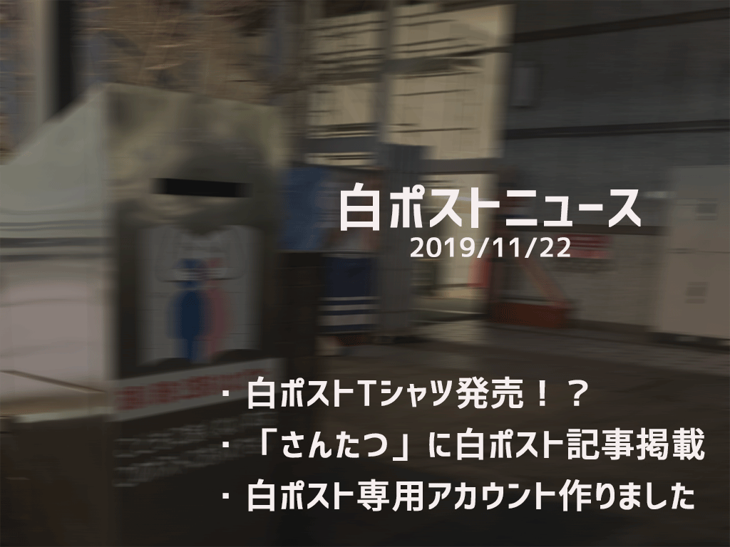 白ポストニュース191122