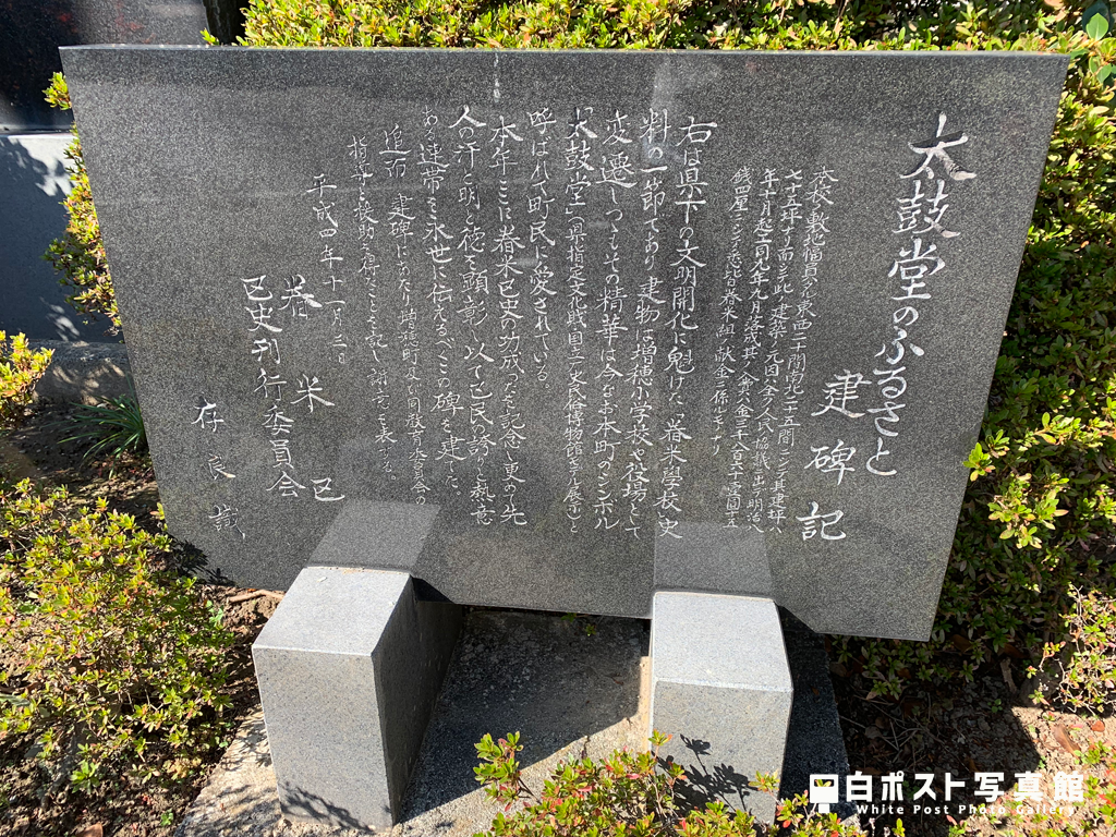 太鼓堂のふるさと建碑記
