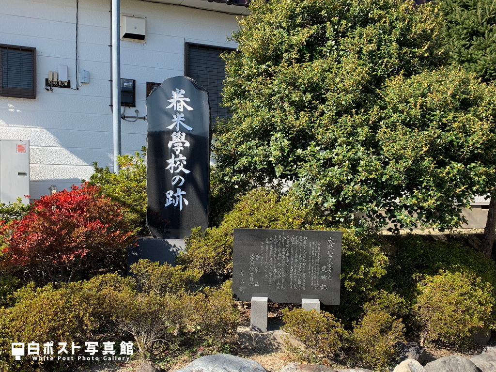 𣇃米学校跡の碑