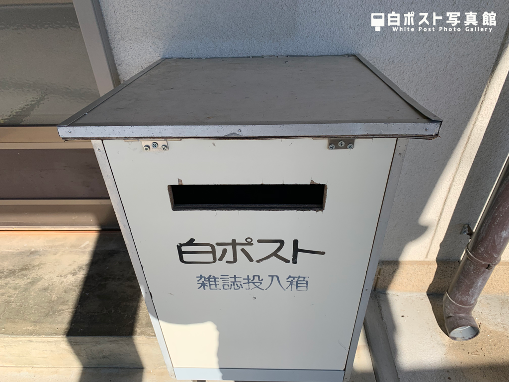𣇃米公民館公民館の白ポスト