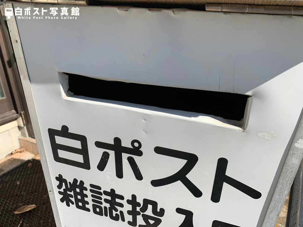投函口拡大