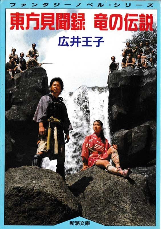 『東方見聞録　竜の伝説』広井王子