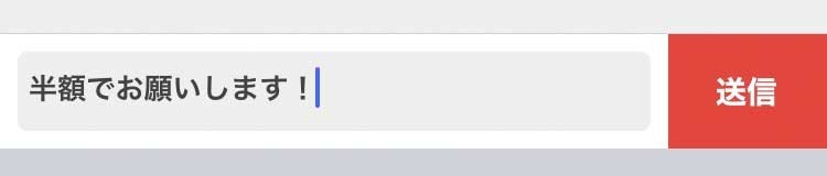 値引き交渉はほどほどに