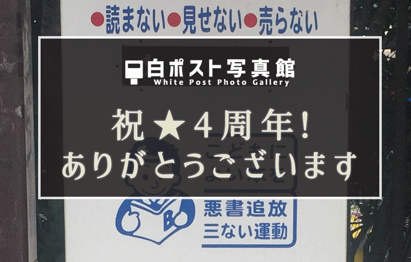 4周年!