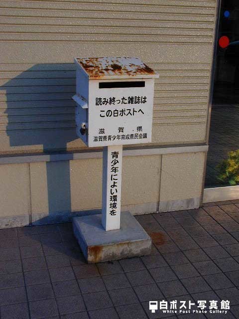 米原駅東口の白ポスト（2001年版）