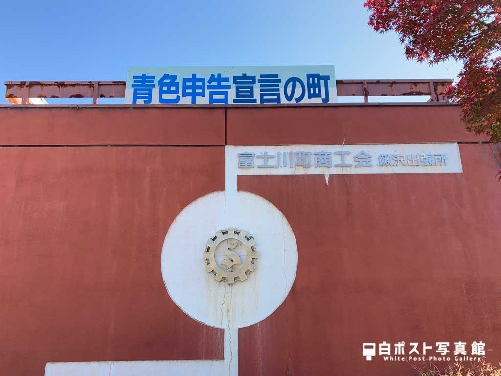 富士川町商工会鰍沢出張所