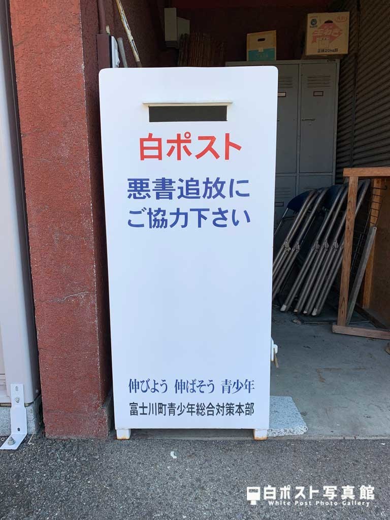 商工会鰍沢出張所の白ポスト