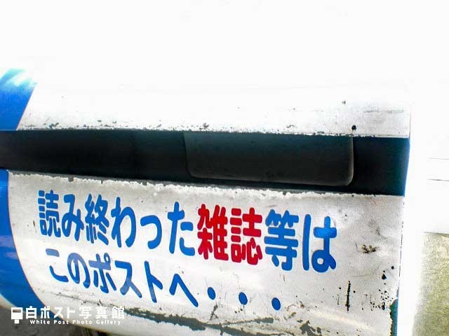 投函口部分