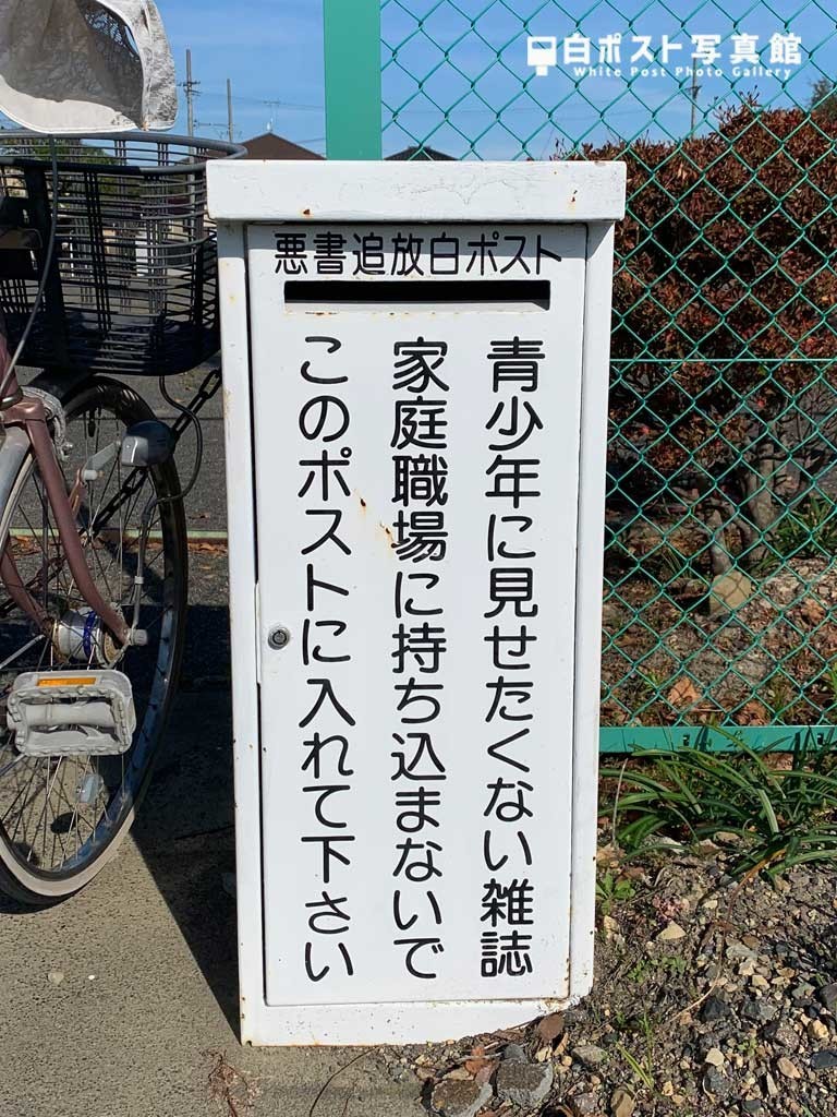 青南町ふれあい広場前の白ポスト