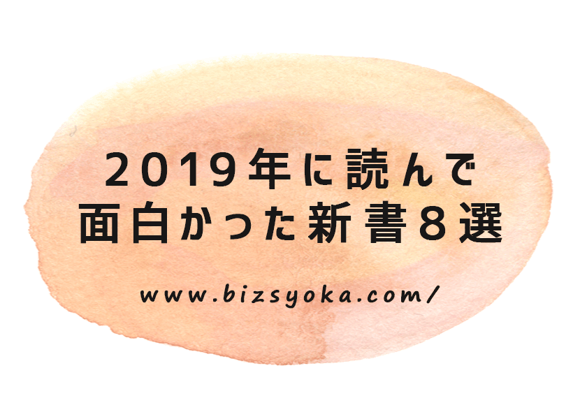 2019年に読んで面白かった新書8選