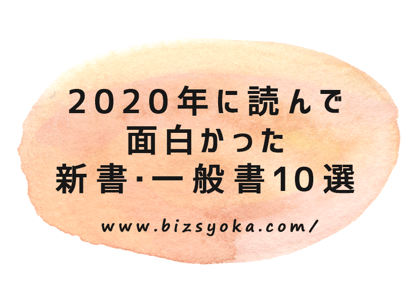 2020年に読んで面白かった新書･一般書10選