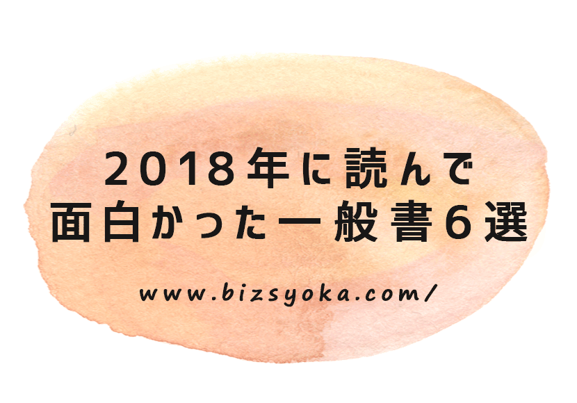 2018年に読んで面白かった一般書6選