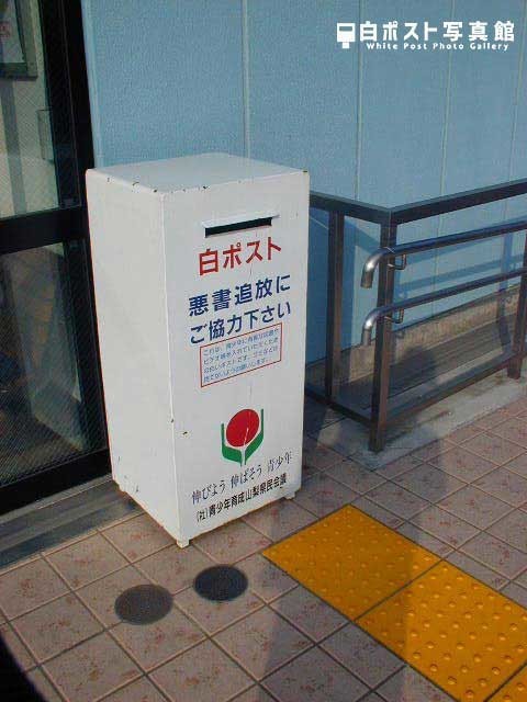 2005年の甲斐大和駅の白ポスト