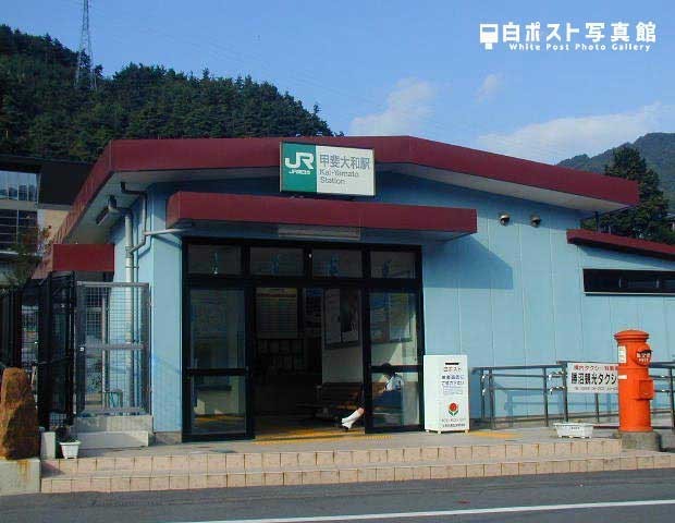 2005年の甲斐大和駅