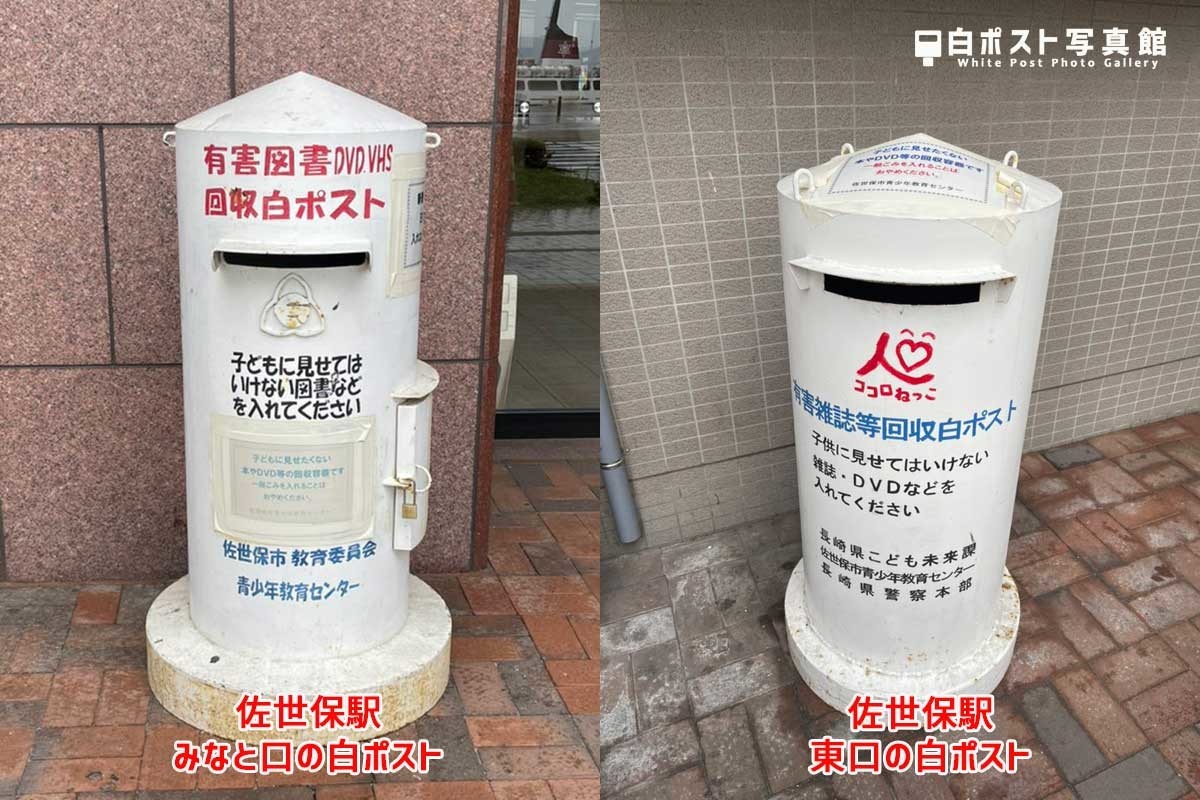 佐世保駅の白ポスト比較図