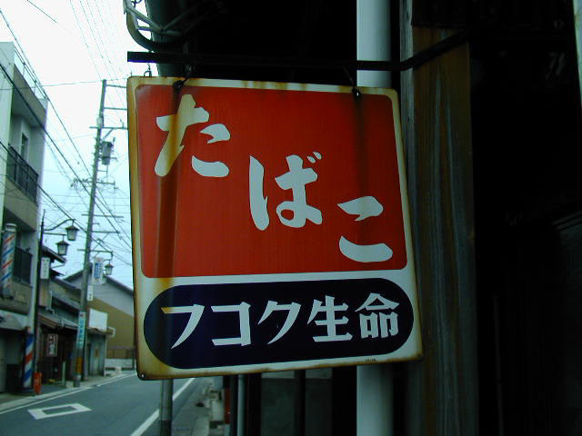 たばこ+フコク生命のホーロー看板