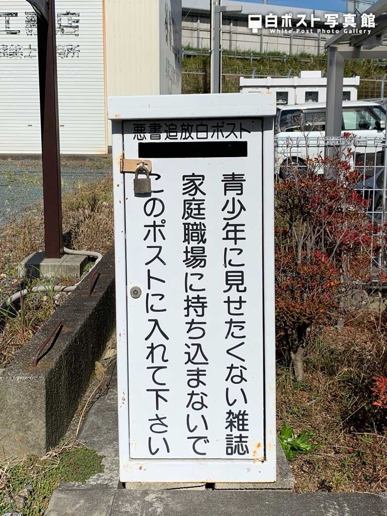 高洲地区交流センター前の白ポスト