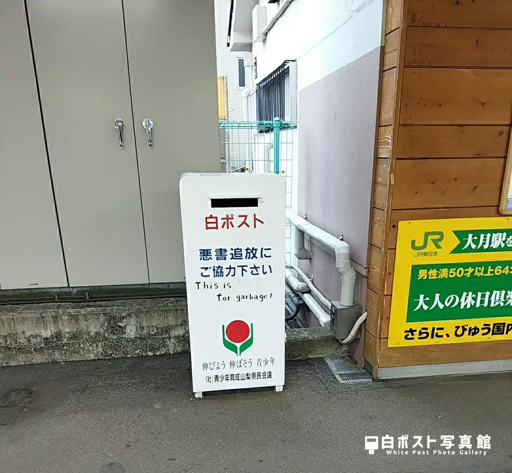 大月駅の白ポスト（2021年版）