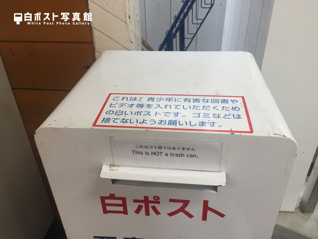富士急側に置かれている白ポスト（2016年撮影）