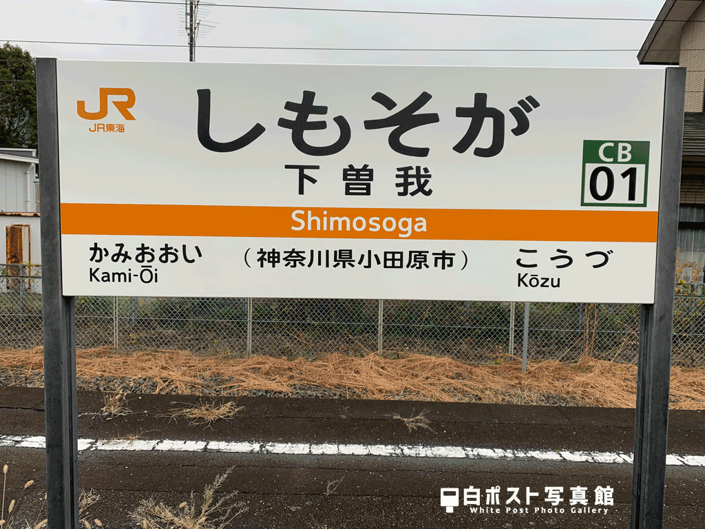 JR下曽我駅