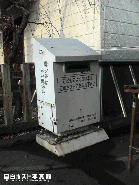 下曽我駅の白ポスト（2006年）
