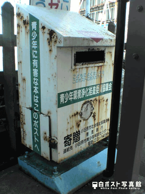 箱根板橋駅の白ポスト残地痕