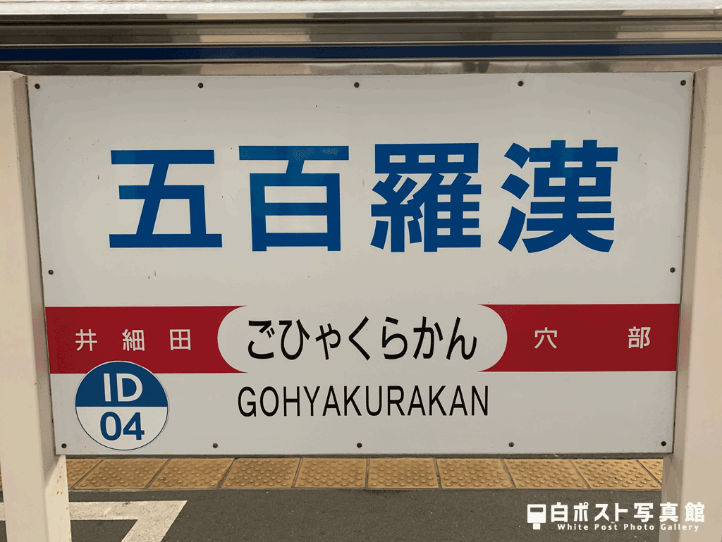 五百羅漢駅