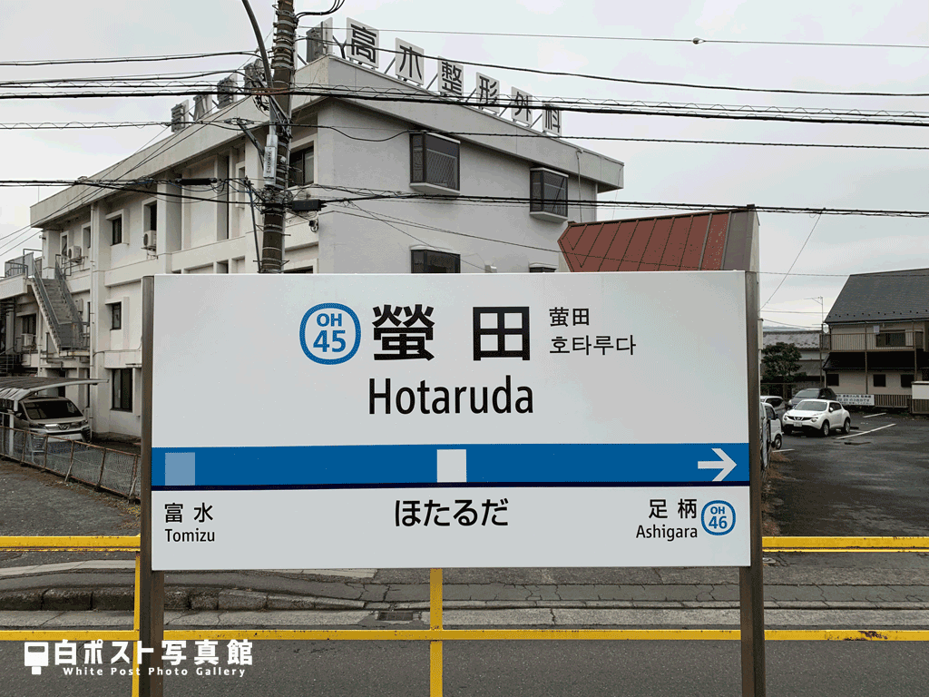 蛍田駅