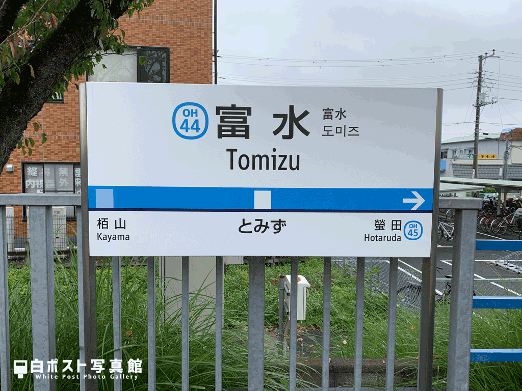 富水駅