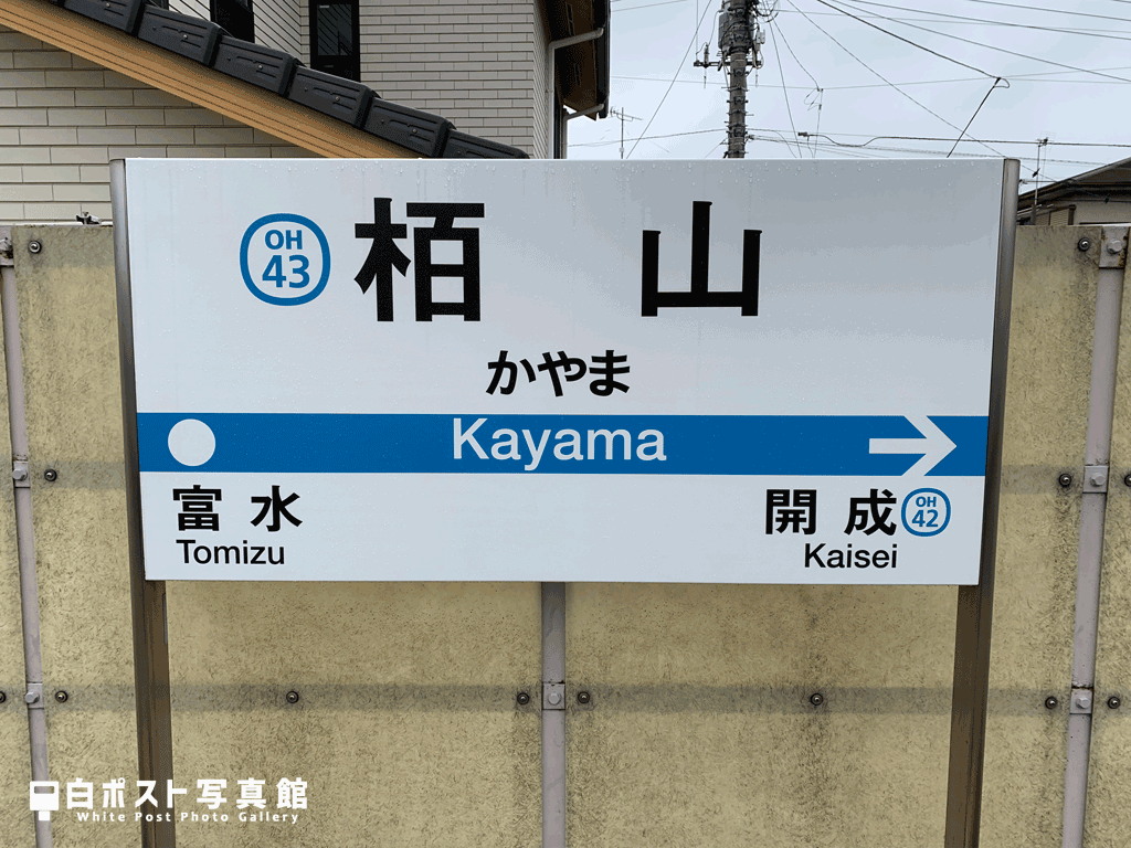 栢山駅