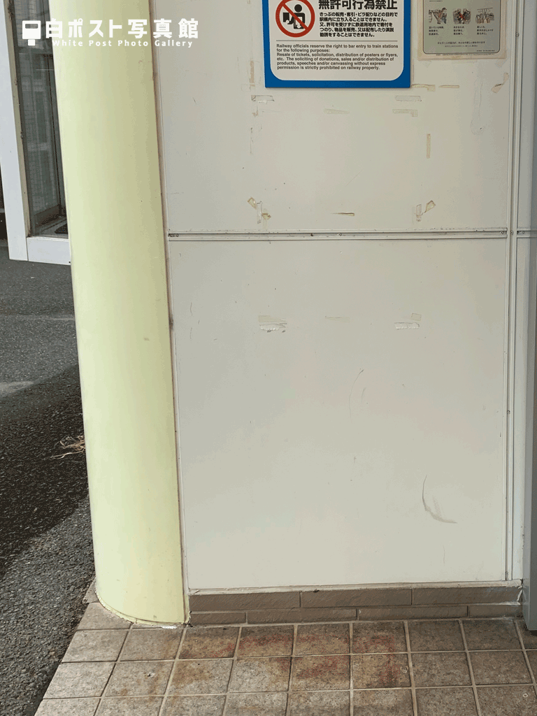 蛍田駅の白ポスト設置痕