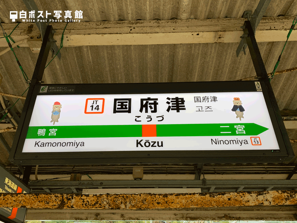 国府津駅