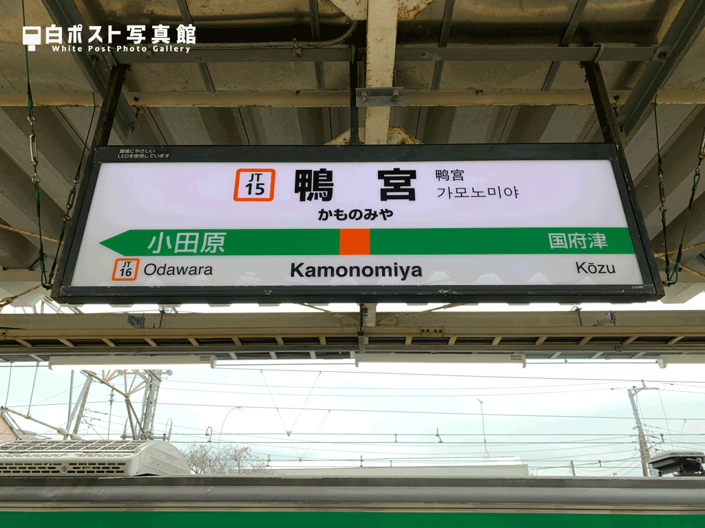 鴨宮駅