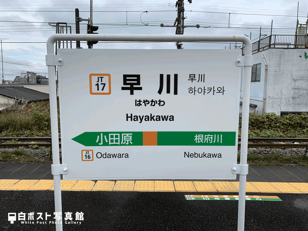 早川駅