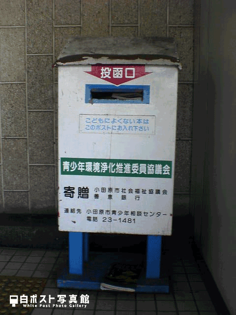 鴨宮駅北口の白ポスト