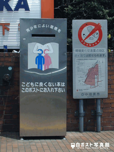 小田原駅東口の白ポスト