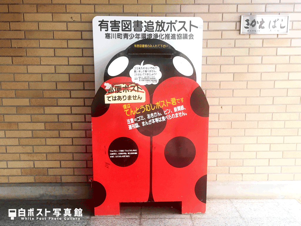 寒川駅北口のてんとう虫ポスト