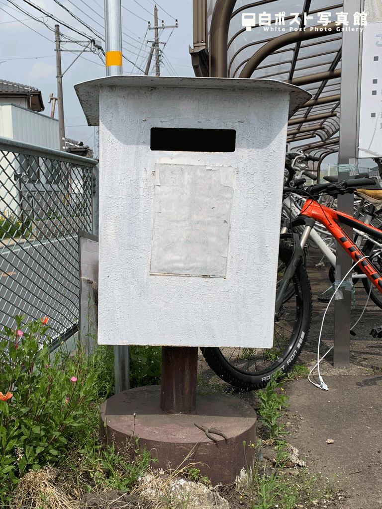 静駅の白ポスト