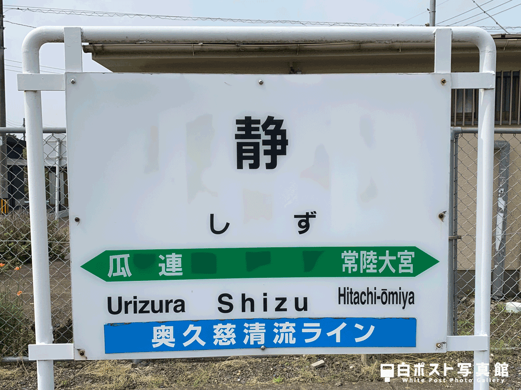 水郡線静駅