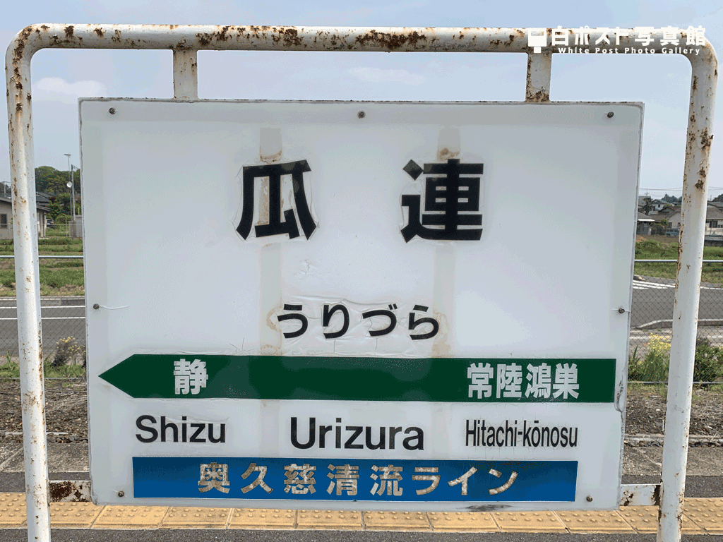 瓜連駅