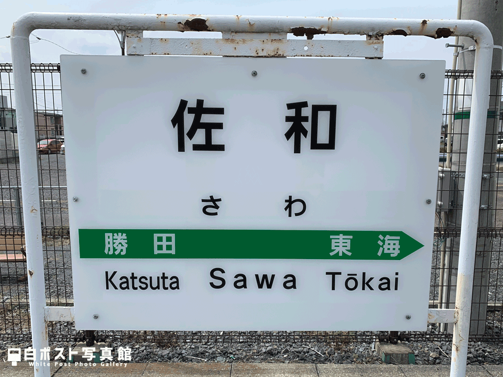 佐和駅に到着