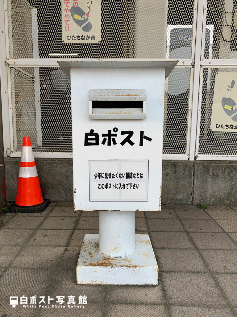 勝田駅の白ポスト