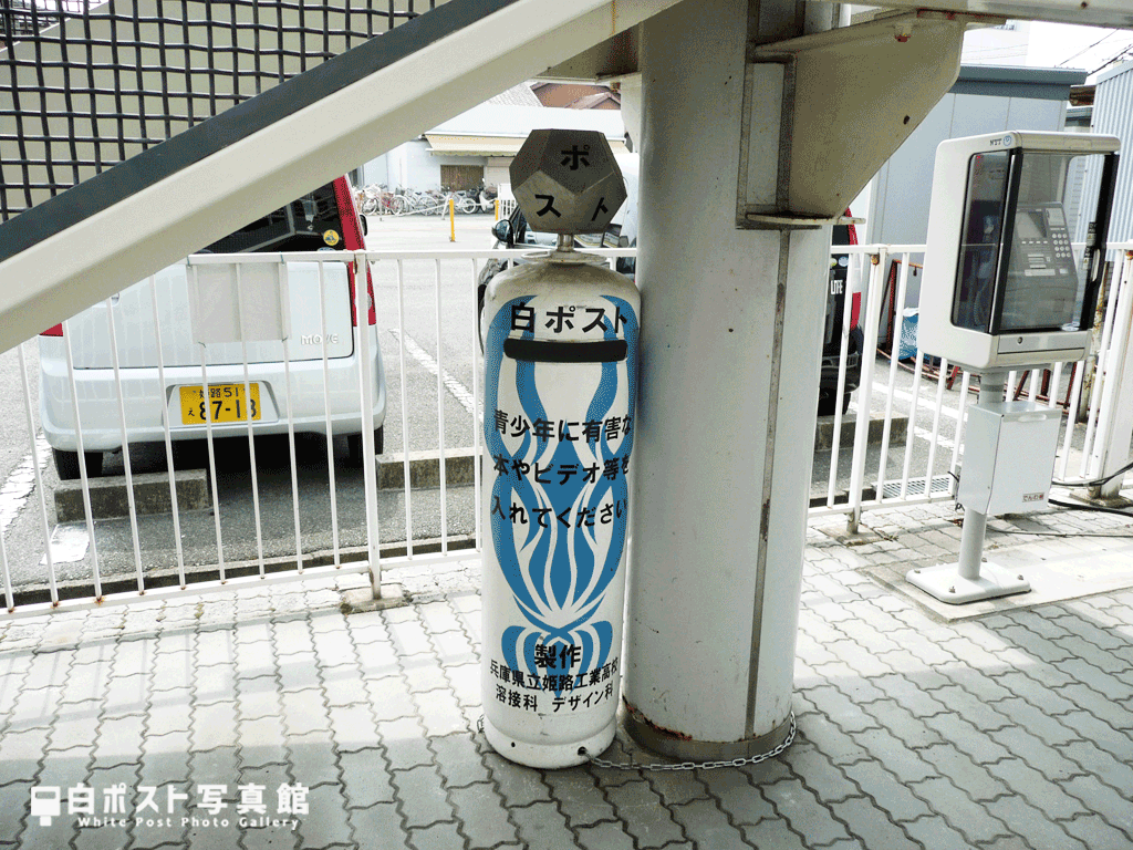 山陽網干駅の白ポスト
